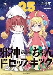 邪神ちゃんドロップキック raw 第01-25巻 [Jashinchan Doroppu Kikku vol 01-25]