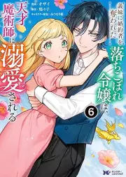 義妹に婚約者を奪われた落ちこぼれ令嬢は、天才魔術師に溺愛される raw 第01-06巻 [Imoto ni kon’yakusha o ubawareta ochikobore reijo wa tensai majutsushi ni dekiai sareru vol 01-06]