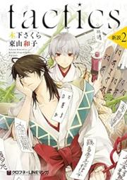 tactics 新説 raw 第01-02巻 [Tactics Shinsetsu vol 01-02]