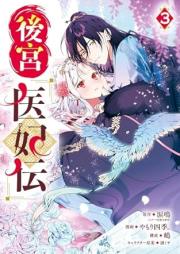 後宮医妃伝 raw 第01-04巻 [Kokyuihiden vol 01-04]