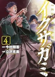 イクサガミ raw 第01-05巻 [Ikusagami vol 01-05]