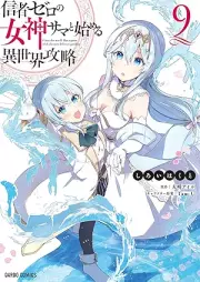 信者ゼロの女神サマと始める異世界攻略 raw 第01-09巻 [Shinja Zero no Megamisama to Hajimeru Isekai Koryaku vol 01-09]