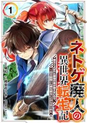 ネトゲ廃人の異世界転生記 raw 第01巻 [Netoge haijin no isekai tenseiki vol 01]