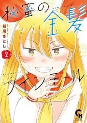 秘蜜の金髪ツインテール raw 第01-02巻 [Hi Mitsu No Kimpatsu Twin Tail vol 01-02]