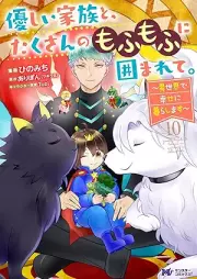 優しい家族と、たくさんのもふもふに囲まれて。～異世界で幸せに暮らします～ raw 第01-10巻 [Yasashi kazoku to takusan no mofumofu ni kakomarete Isekai de shiawase ni kurashimasu vol 01-10]