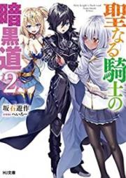 [Novel] 聖なる騎士の暗黒道 raw 第01-03巻 [Seinaru Kishi no Ankokudo vol 01-03]