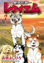 銀牙伝説 レクイエム raw 第01-07巻 [Ginga Densetsu Requiem vol 01-07]
