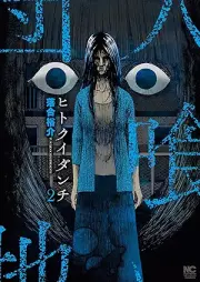 ヒトクイダンチ raw 第01-02巻 [Hito Ku Idanchi vol 01-02]