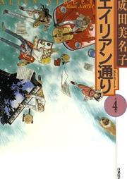 エイリアン通り raw 第01-04巻 [Alien Toori vol 01-04]