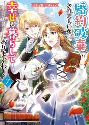 婚約破棄されましたが、幸せに暮らしておりますわ！アンソロジーコミック raw 第01-07巻 [Konyaku Haki Saremashitaga Shiawase Ni Kurashiteorimasu Wa! Anthology Comic vol 01-07]