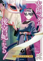 大阪マダム、後宮妃になる！ raw 第01-11巻 [Osaka madamu kokyuhi ni naru vol 01-11]