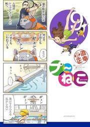 プ～ねこ raw 第01-09巻 [Pu~Neko vol 01-09]