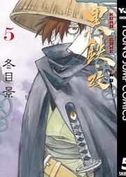 黒鉄・改 KUROGANE-KAI raw 第01-05巻