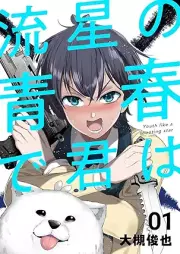 流星の青春で君は raw 第01巻 [Ryusei no seishun de kimi wa vol 01]