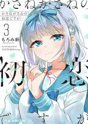 かさねがさねの初恋ですが raw 第01-03巻 [Kasanegasane No Hatsukoidesuga vol 01-03]
