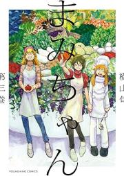 まみちゃん raw 第01-03巻 [Mami Chan vol 01-03]