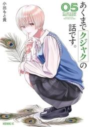 あくまでクジャクの話です。 raw 第01-05巻 [Akumade Kujaku No Hanashidesu vol 01-05]