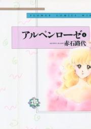 アルペンローゼ raw 第01-04巻 [Alpine Rose vol 01-04]