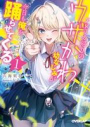 [Novel] アメリカ帰りのウザかわ幼なじみが今日も俺を踊らせてくる raw 第01巻 [Amerikagaeri no uzakawa osananajimi ga kyo mo ore o odorasete kuru vol 01]