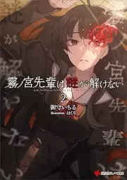 [Novel] 霧ノ宮先輩は謎が解けない raw 第01-02巻 [Kirinomiya senpai wa nazo ga tokenai vol 01-02]