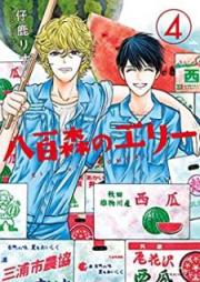 八百森のエリー raw 第01-05巻 [Yaomori no Eri vol 01-05]