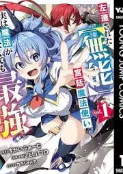 左遷された【無能】宮廷魔法使い、実は魔法がなくても最強 raw 第01-02巻 [Sasen sareta muno kyutei mahotsukai jitsu wa maho ga nakutemo saikyo vol 01-02]