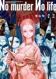 No murder No life raw 第01-02巻
