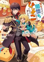 [Novel] 聖女だけど闇堕ちしたらひよこになりました！ raw 第01巻 [Seijo dakedo yamiochi shitara hiyoko ni narimashita vol 01]