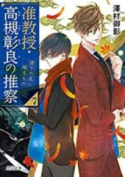 [Novel] 准教授・高槻彰良の推察 raw 第01-07巻 [Junkyoju Takatsuki Akira no Suisatsu vol 01-07]