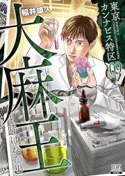 東京カンナビス特区 大麻王と呼ばれた男 raw 第01-09巻 [Tokyo kannabisu tokku Taimao to yobareta otoko vol 01-09]