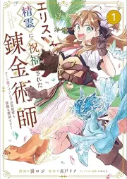 エリス、精霊に祝福された錬金術師 チート級アイテムでお店経営も冒険も順調です！（コミック） raw 第01巻 [Erisu seirei ni shukufuku sareta renkinjutsushi : chītokyū aitemu de omise keiei mo boken mo juncho desu vol 01]