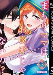 まもりママはお喚びじゃないの！？〜異世界息子反抗記〜 raw 第01-03巻 [Mamori Mama wa Oyobi ja Naino Isekai Musuko Hankoki vol 01-03]