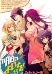 明日のよいち! raw 第01-15巻 [Asu no Yoichi! vol 01-15]