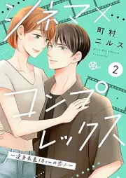 シネマ×コンプレックス～逆身長差10cmの恋人～ raw 第01-02巻