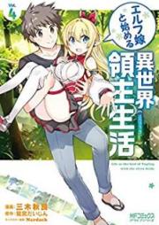 エルフ嫁と始める異世界領主生活 raw 第01-04巻 [Erufuyome to Hajimeru Isekai Ryoshu Seikatsu vol 01-04]