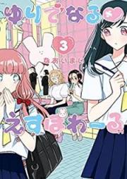 ゆりでなる♡えすぽわーる raw 第01-03巻 [Yuridenaru Esupowaru vol 01-03]