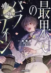 最果てのパラディン raw 第01-14巻 [Saihate no Paradin vol 01-14]