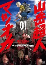 山岳超人マツオカ raw 第01巻 [Sangaku Chojin Matsuoka vol 01]