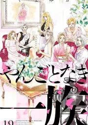 やんごとなき一族 raw 第01-19巻 [Yangotonaki Ichizoku vol 01-19]