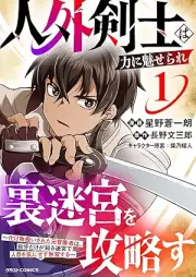 人外剣士は力に魅せられ裏迷宮を攻略す～化け物扱いされた元冒険者は、自分だけが知る迷宮で人目を気にせず無双する～ raw 第01巻