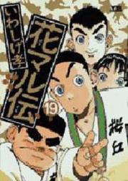 花マル伝 raw 第01-19巻 [Hanamaru Den vol 01-19]