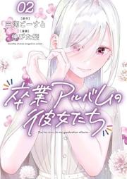 卒業アルバムの彼女たち raw 第01-02巻 [Sotsugyo Album No Kanojo Tachi vol 01-02]