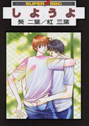 しようよ raw 第01-13巻 [Shiyouyo vol 01-13]