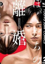 ぼくたちの離婚 raw 第01-02巻 [Boku Tachi No Rikon vol 01-02]