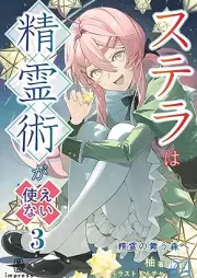[Novel] ステラは精霊術が使えない raw 第01-03巻 [Sutera wa seireijutsu ga tsukaenai vol 01-03]
