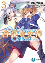 [Novel] Only Sense Online 白銀の女神 raw 第01-03巻 [Onri sensu onrain Hakugin no Myuzu vol 01-03]