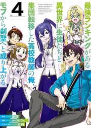 最強ランキングがある異世界に生徒たちと集団転移した高校教師の俺、モブから剣聖へと成り上がる raw 第01-04巻 [Saikyo rankingu ga aru isekai ni seitotachi to shudan ten’i shita koko kyoshi no ore mobu kara kensei eto nariagaru vol 01-04]