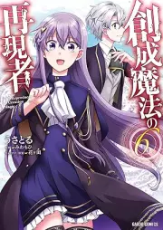 創成魔法の再現者 raw 第01-06巻 [Sosei maho no saigensha vol 01-06]