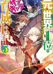 [Novel] 元・世界１位のサブキャラ育成日記 ～廃プレイヤー、異世界を攻略中！～ raw 第01-05巻 [Moto Sekai Ichii no Sabu Kyara Ikusei Nikki Hai Pureiya Isekai o Koryakuchu vol 01-05]
