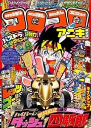 コロコロアニキ 2号